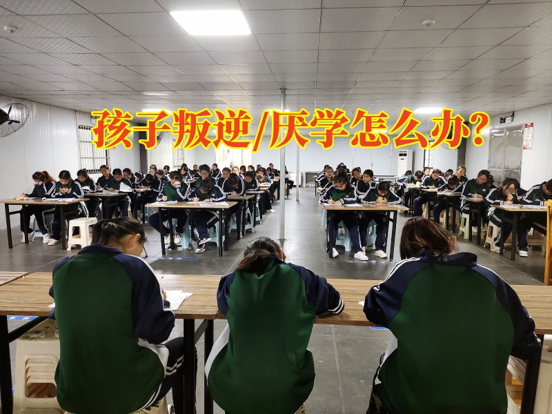 叛逆孩子学校,叛逆教育学校
