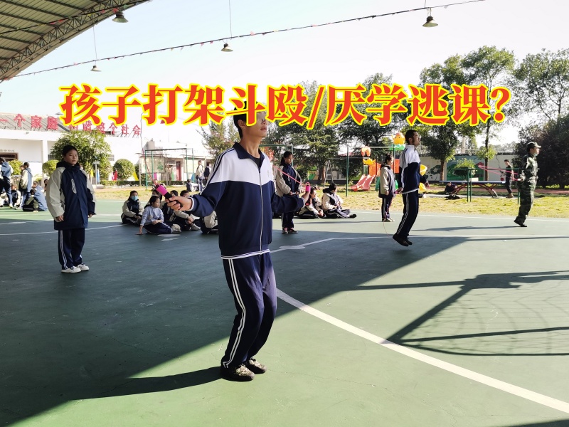 正规行为矫正学校:家长该怎么帮助孩子度过爱打架的坎?