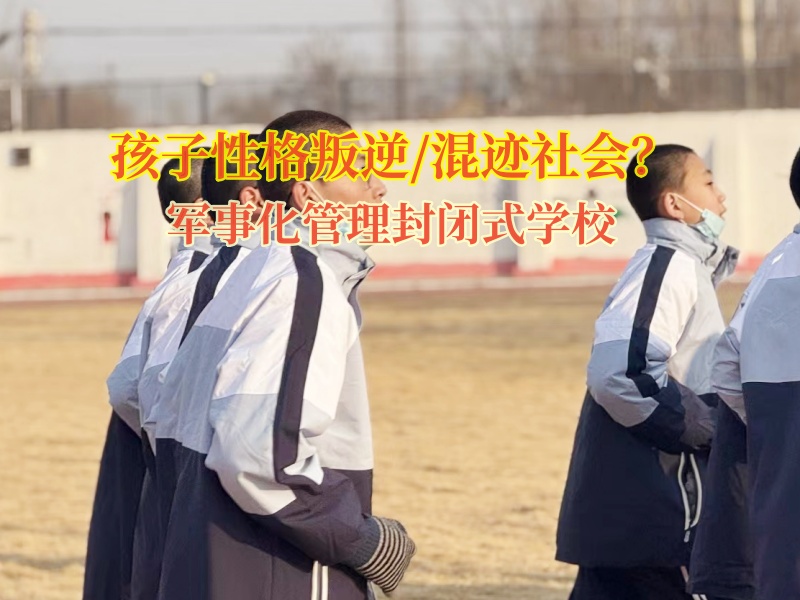 **管叛逆孩子的学校帮助孩子走出抑郁困境