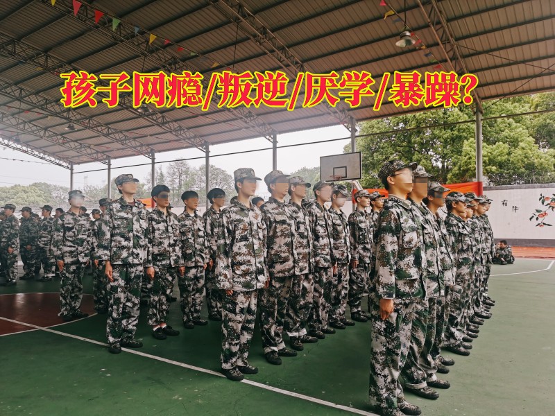 叛逆孩子学校,叛逆教育学校
