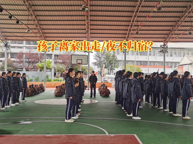 夜不归宿教育,离家出走教育学校